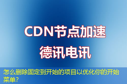 怎么刪除固定到開(kāi)始的項(xiàng)目以?xún)?yōu)化你的開(kāi)始菜單？