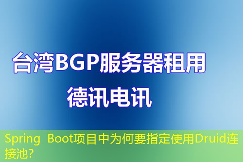 Spring Boot項目中為何要指定使用Druid連接池？