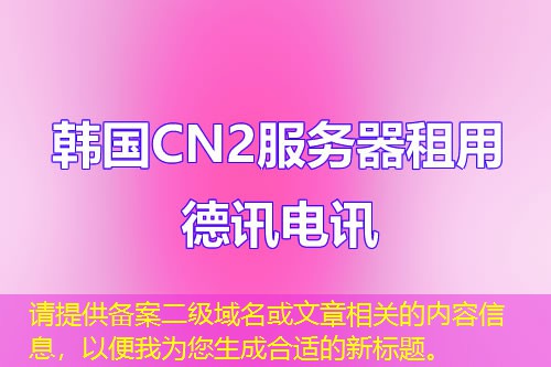 請(qǐng)?zhí)峁﹤浒付?jí)域名或文章相關(guān)的內(nèi)容信息，以便我為您生成合適的新標(biāo)題。