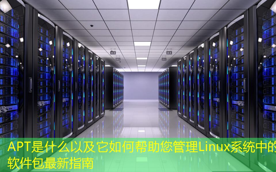 APT是什么以及它如何幫助您管理Linux系統(tǒng)中的軟件包最新指南