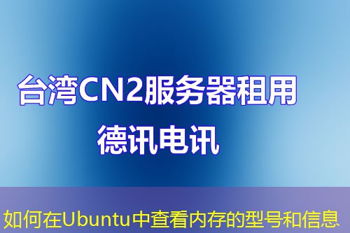 如何在Ubuntu中查看內(nèi)存的型號和信息