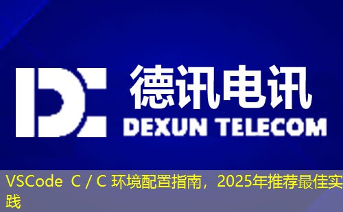 VSCode C／C 環(huán)境配置指南，2025年推薦最佳實(shí)踐
