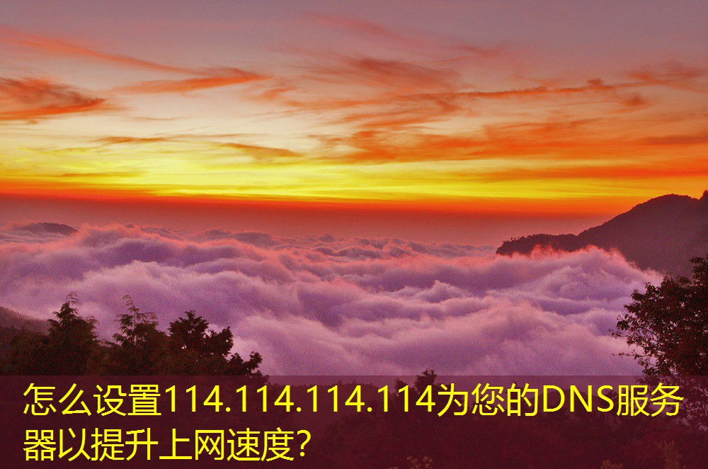怎么設(shè)置114.114.114.114為您的DNS服務(wù)器以提升上網(wǎng)速度？