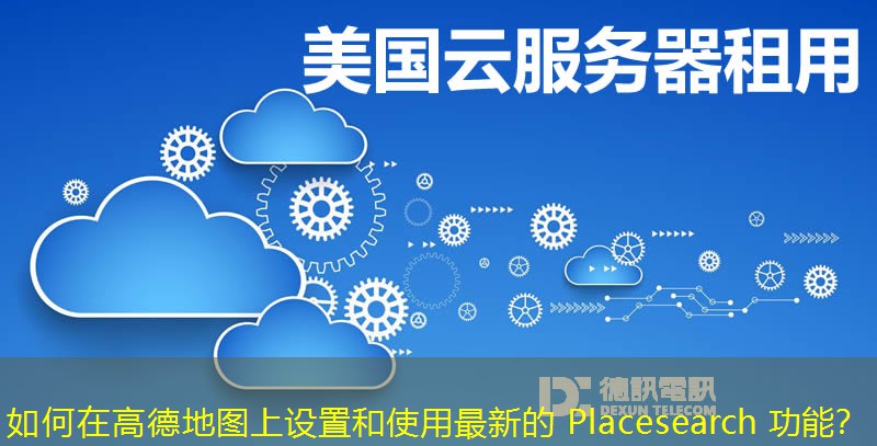 如何在高德地圖上設(shè)置和使用最新的 Placesearch 功能？