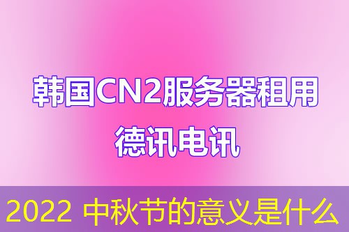 2022 中秋節(jié)的意義是什么