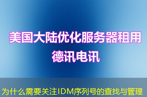 為什么需要關(guān)注IDM序列號的查找與管理