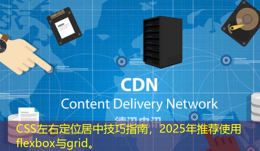 CSS左右定位居中技巧指南，2025年推薦使用flexbox與grid。