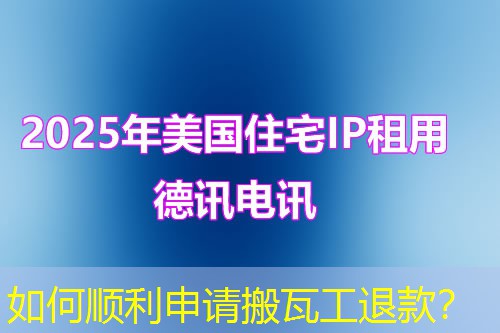如何順利申請搬瓦工退款？