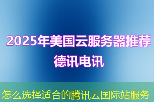 怎么選擇適合的騰訊云國(guó)際站服務(wù)