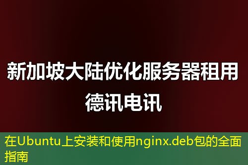 在Ubuntu上安裝和使用nginx.deb包的全面指南