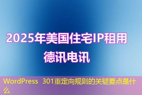 WordPress 301重定向規(guī)則的關鍵要點是什么