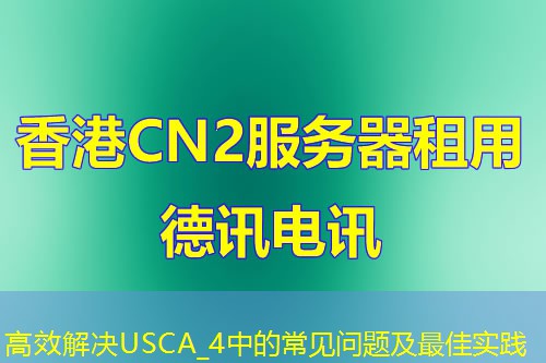高效解決USCA_4中的常見問題及最佳實踐