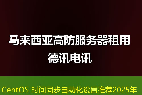 CentOS 時間同步自動化設(shè)置推薦2025年