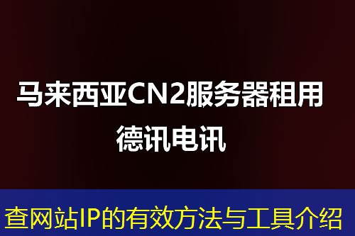 查網(wǎng)站IP的有效方法與工具介紹