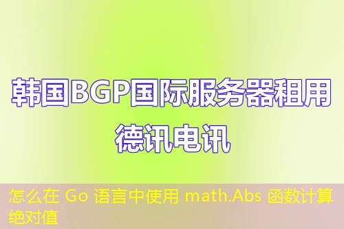 怎么在 Go 語言中使用 math.Abs 函數(shù)計算絕對值