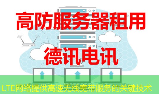 LTE網(wǎng)絡(luò)提供高速無線寬帶服務(wù)的關(guān)鍵技術(shù)