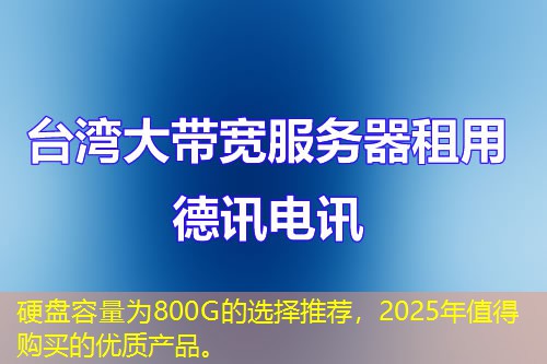 硬盤容量為800G的選擇推薦，2025年值得購(gòu)買的優(yōu)質(zhì)產(chǎn)品。