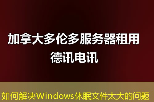 如何解決Windows休眠文件太大的問題