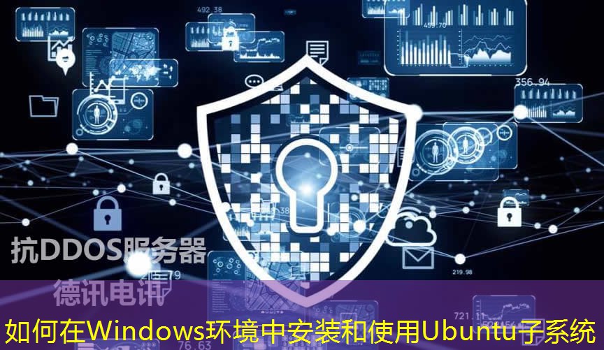 如何在Windows環(huán)境中安裝和使用Ubuntu子系統(tǒng)