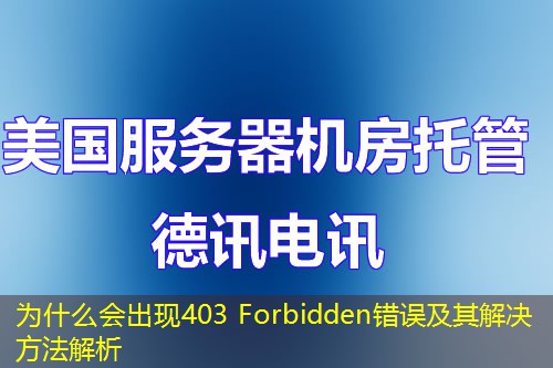 為什么會出現(xiàn)403 Forbidden錯誤及其解決方法解析