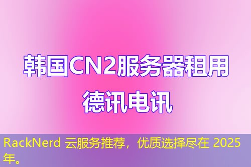 RackNerd 云服務(wù)推薦，優(yōu)質(zhì)選擇盡在 2025 年。