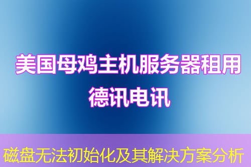 磁盤無法初始化及其解決方案分析