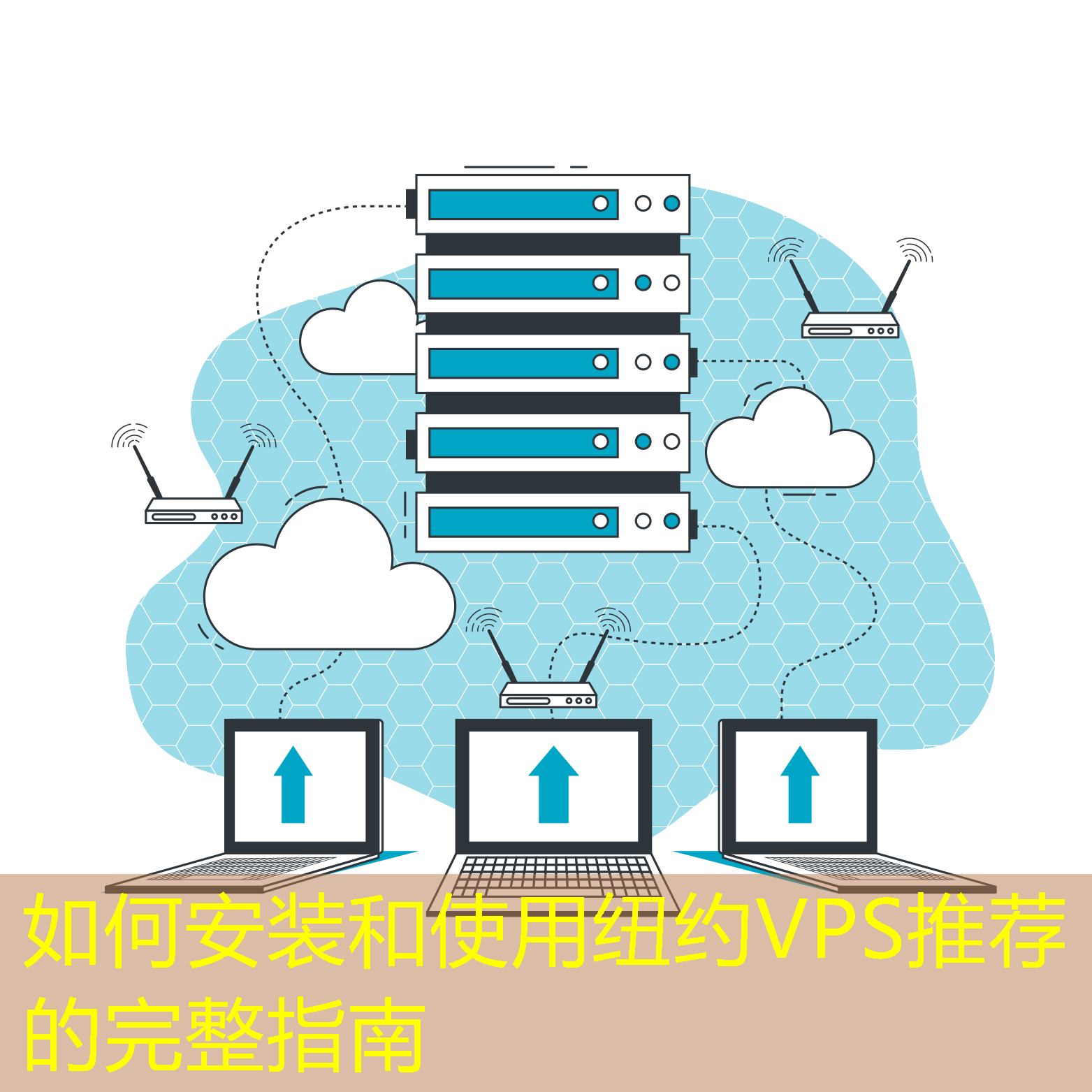 如何安裝和使用紐約VPS推薦的完整指南