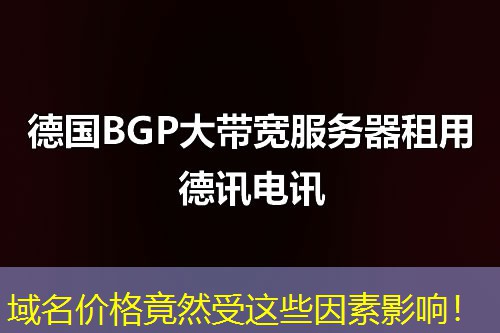 域名價(jià)格竟然受這些因素影響！
