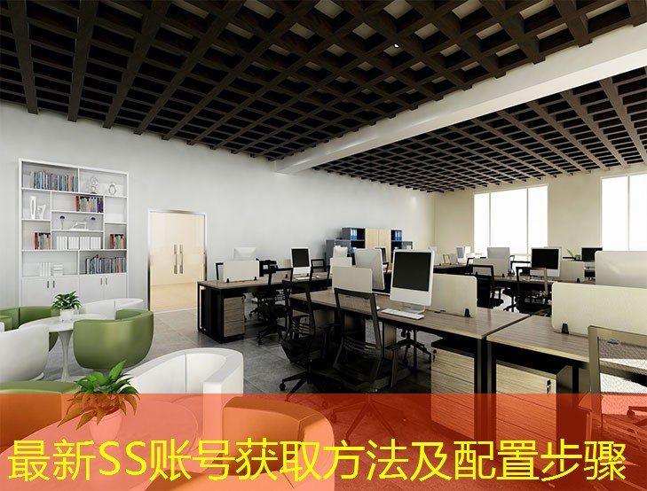 最新SS賬號(hào)獲取方法及配置步驟