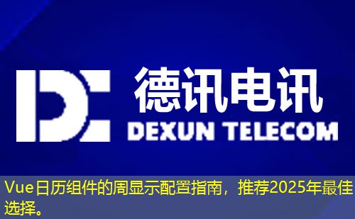 Vue日歷組件的周顯示配置指南，推薦2025年最佳選擇。