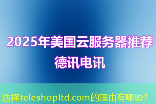 選擇teleshopltd.com的理由有哪些？
