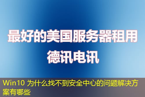 Win10 為什么找不到安全中心的問(wèn)題解決方案有哪些