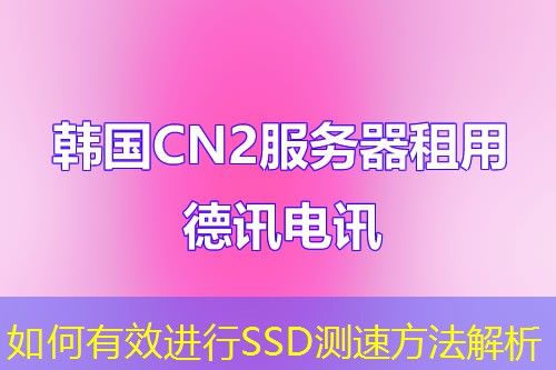 如何有效進(jìn)行SSD測(cè)速方法解析