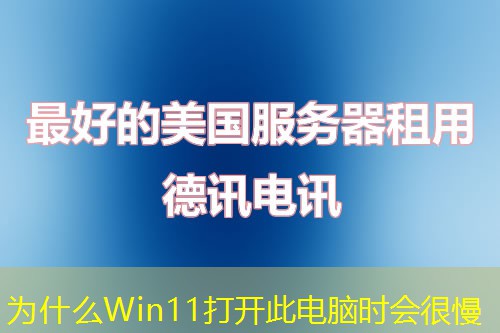 為什么Win11打開此電腦時(shí)會(huì)很慢