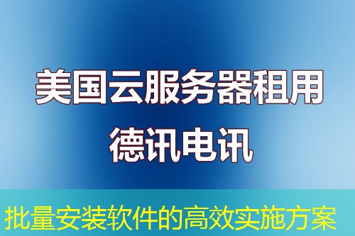 批量安裝軟件的高效實(shí)施方案