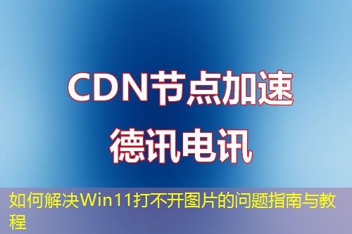 如何解決Win11打不開(kāi)圖片的問(wèn)題指南與教程