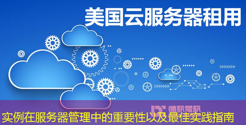 實例在服務器管理中的重要性以及最佳實踐指南