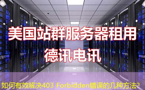 如何有效解決403 Forbidden錯(cuò)誤的幾種方法？