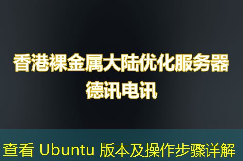 查看 Ubuntu 版本及操作步驟詳解