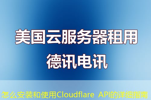 怎么安裝和使用Cloudflare API的詳細(xì)指南