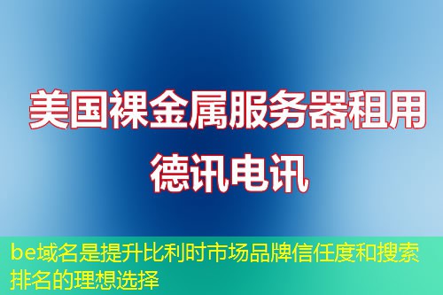 be域名是提升比利時市場品牌信任度和搜索排名的理想選擇