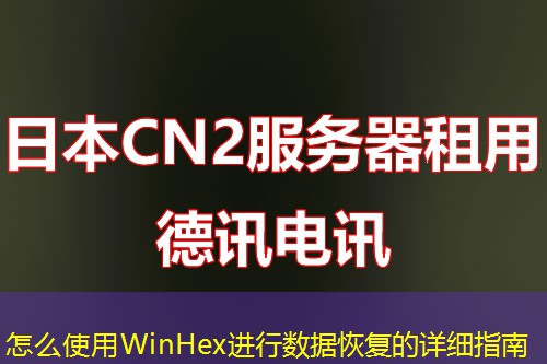 怎么使用WinHex進行數(shù)據(jù)恢復(fù)的詳細指南