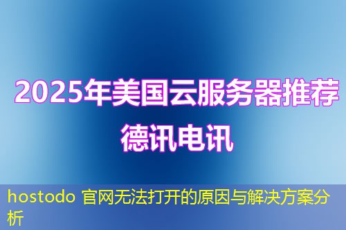 hostodo 官網(wǎng)無法打開的原因與解決方案分析