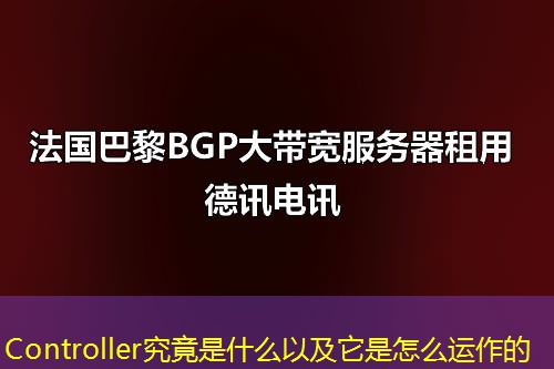 Controller究竟是什么以及它是怎么運(yùn)作的