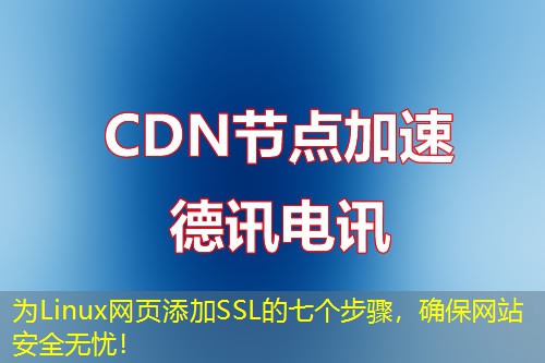 為Linux網(wǎng)頁添加SSL的七個(gè)步驟，確保網(wǎng)站安全無憂！
