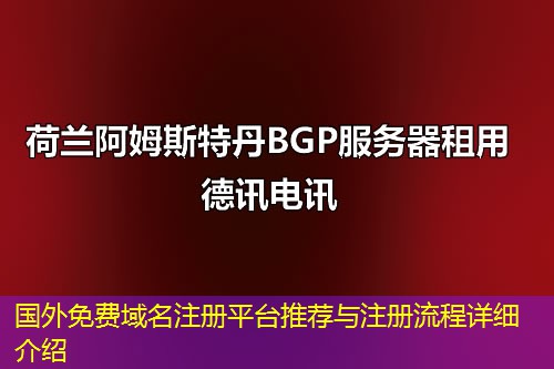 國外免費(fèi)域名注冊平臺推薦與注冊流程詳細(xì)介紹
