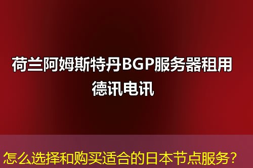 怎么選擇和購(gòu)買適合的日本節(jié)點(diǎn)服務(wù)？