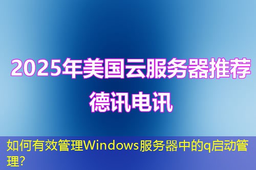 如何有效管理Windows服務(wù)器中的q啟動管理？