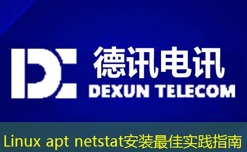 Linux apt netstat安裝最佳實(shí)踐指南