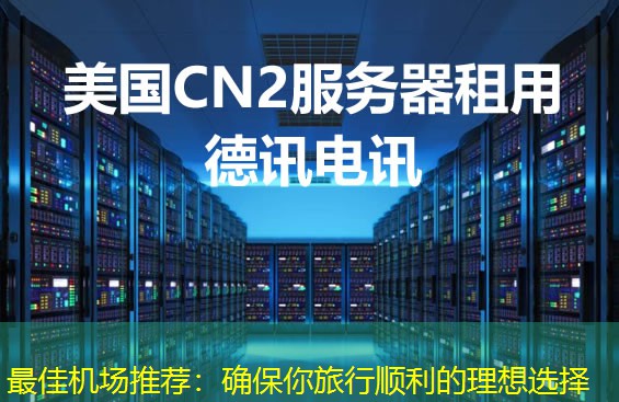 最佳機場推薦：確保你旅行順利的理想選擇